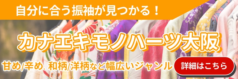 自分に合う振袖を探すならカナエキモノハーツ大阪